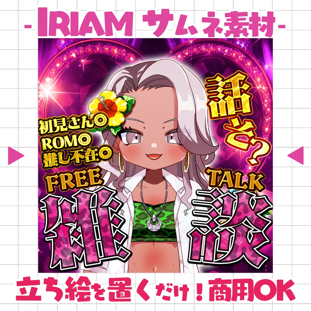 【重ねるだけ!本格サムネ】ギャルな雑談サムネ【IRIAM素材】