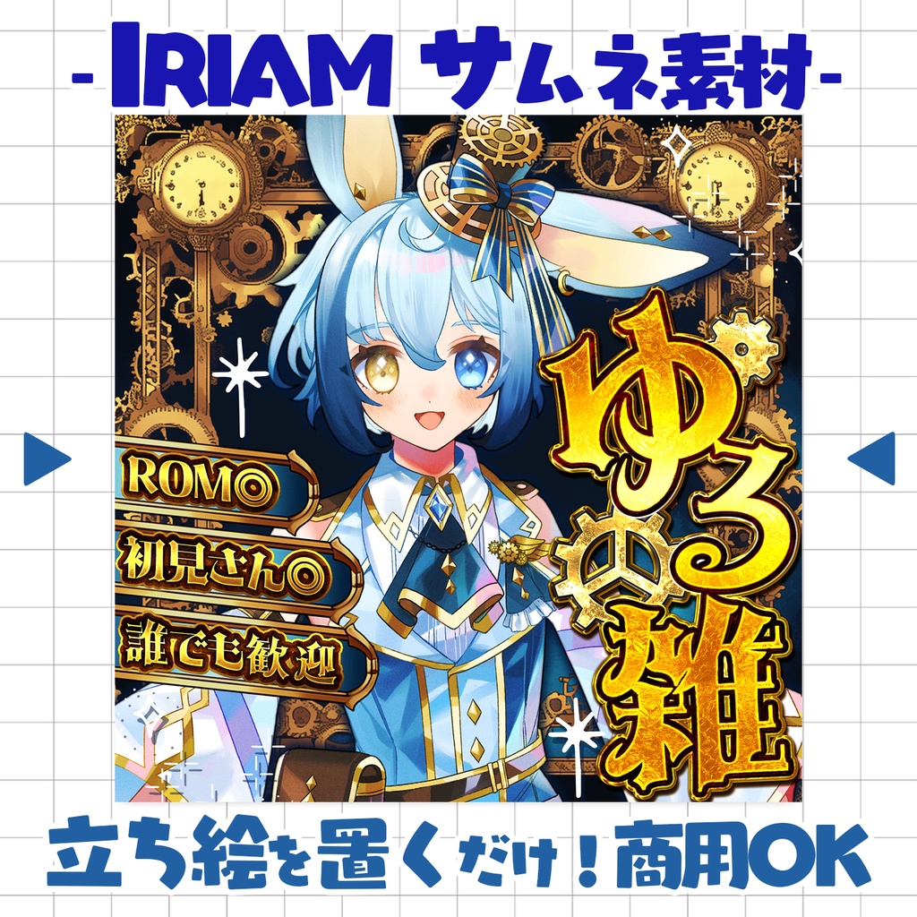 【重ねるだけ!本格サムネ】スチームパンクな雑談サムネ【IRIAM素材】