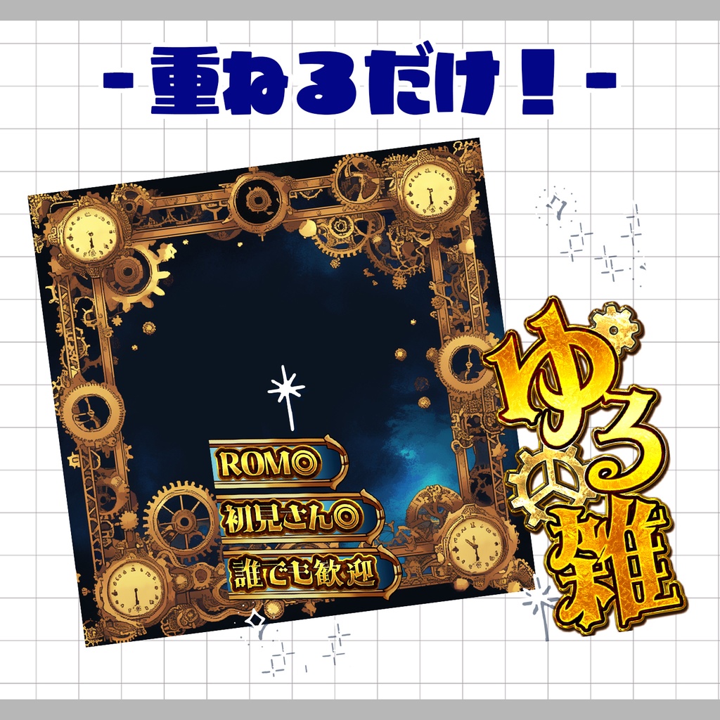 【重ねるだけ!本格サムネ】スチームパンクな雑談サムネ【IRIAM素材】