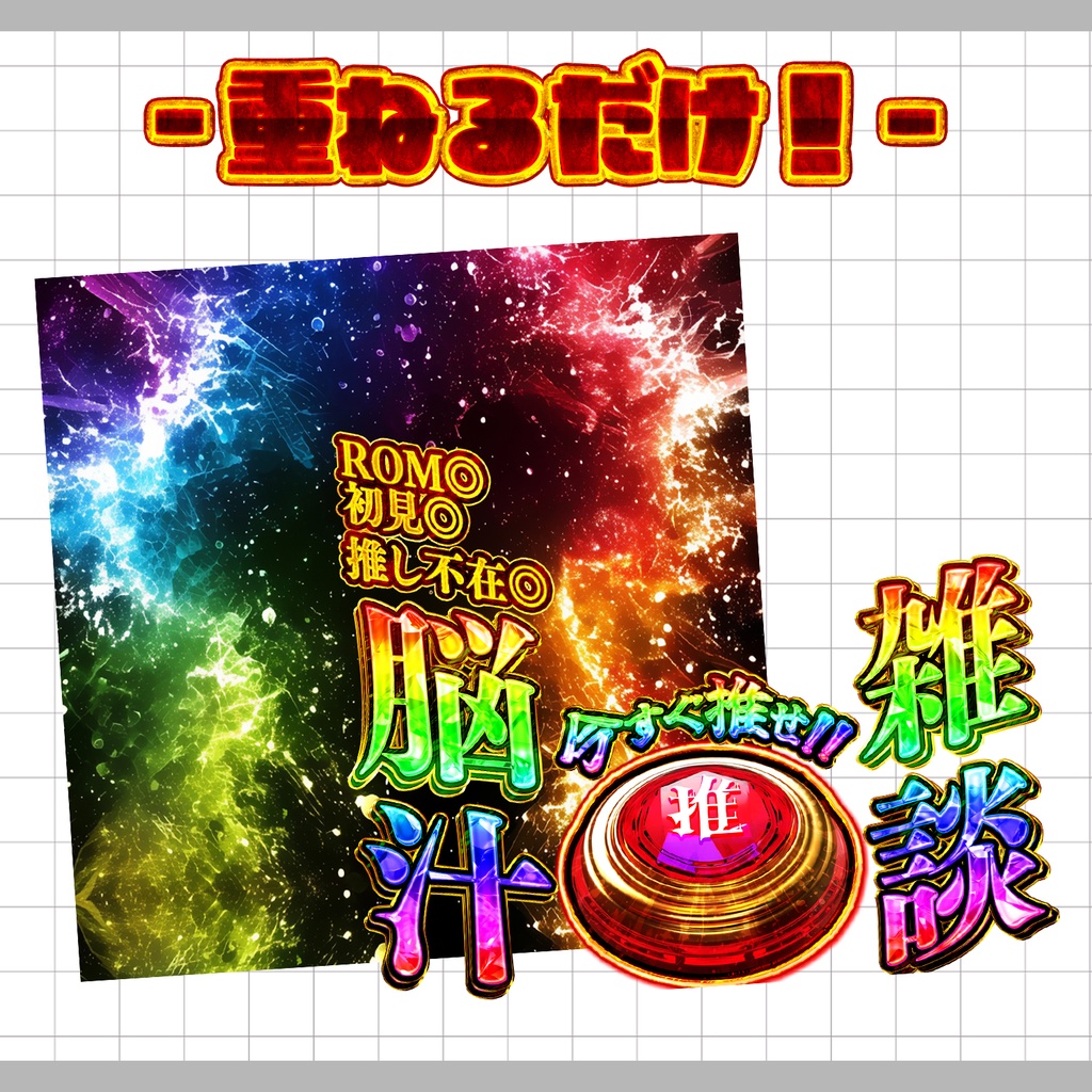 【重ねるだけ!本格サムネ】脳汁雑談サムネ【IRIAM素材】