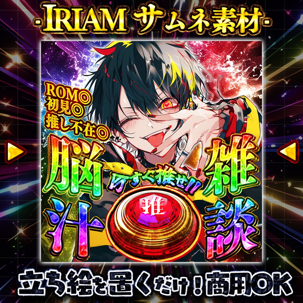 【重ねるだけ!本格サムネ】脳汁雑談サムネ【IRIAM素材】