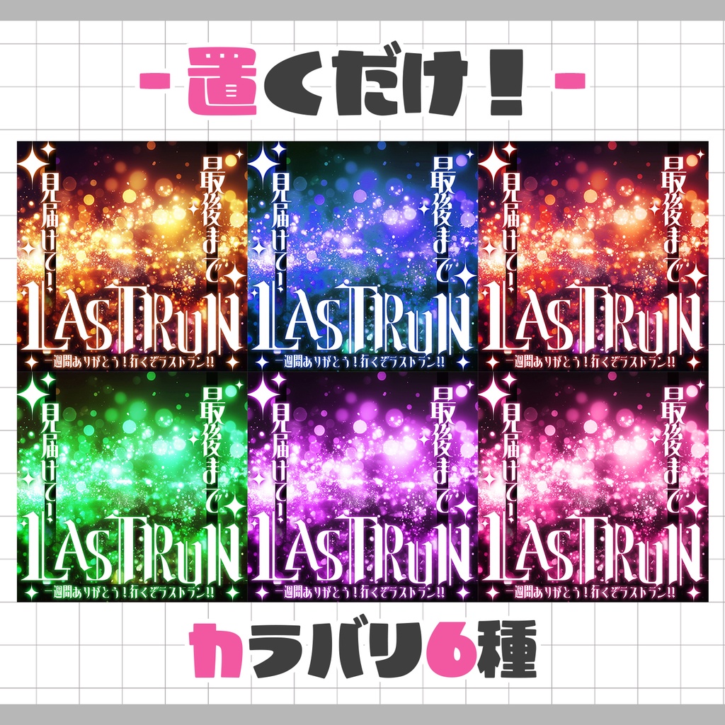 【置くだけ!本格サムネ】ラストラン【IRIAM素材】