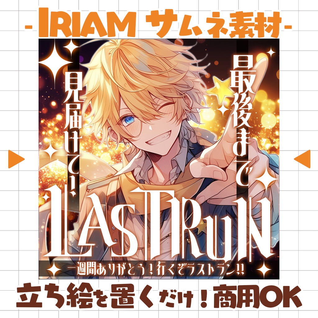 【置くだけ！本格サムネ】ラストラン【IRIAM素材】