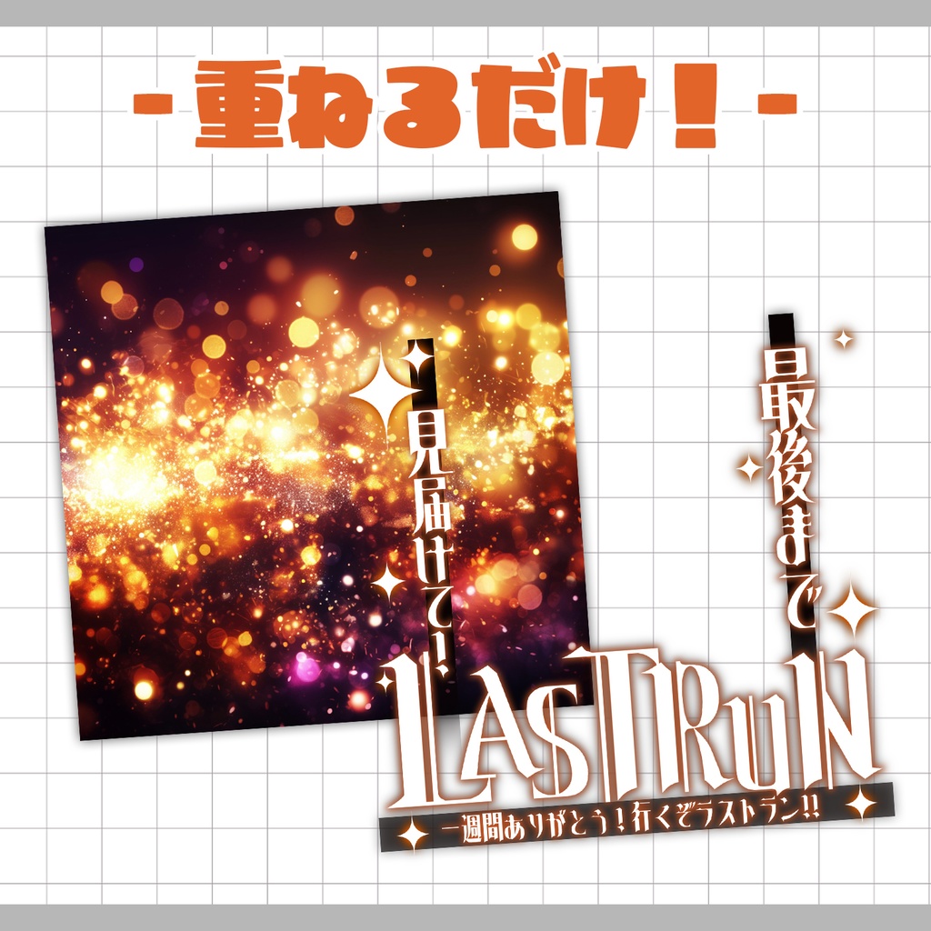 【置くだけ!本格サムネ】ラストラン【IRIAM素材】