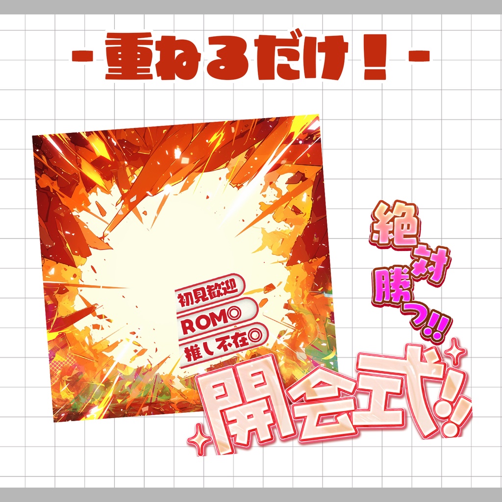 置くだけ！本格サムネ】開会式 -熱血-【IRIAM素材】 - ぽこらぼ