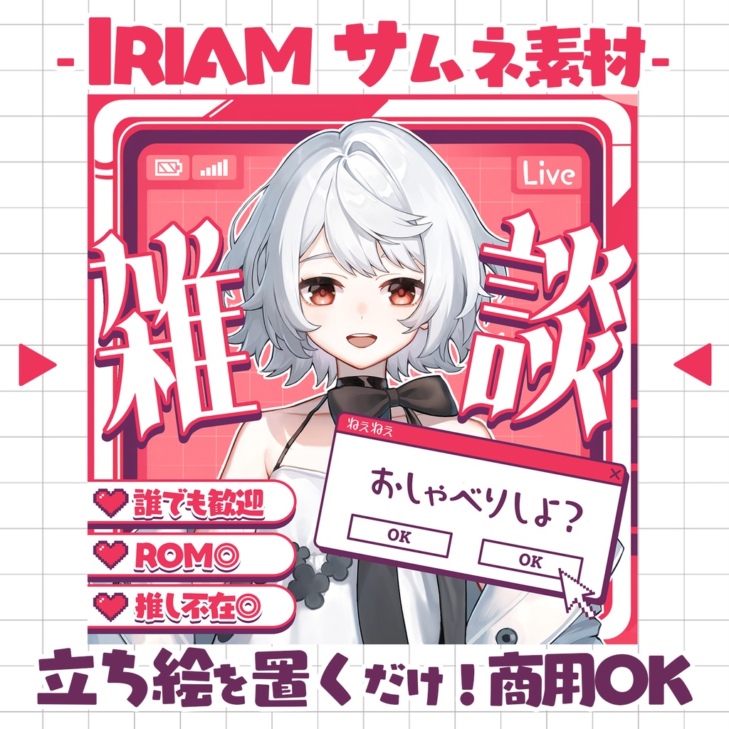 【重ねるだけ！本格サムネ】レトロガジェットな雑談サムネ【IRIAM素材】