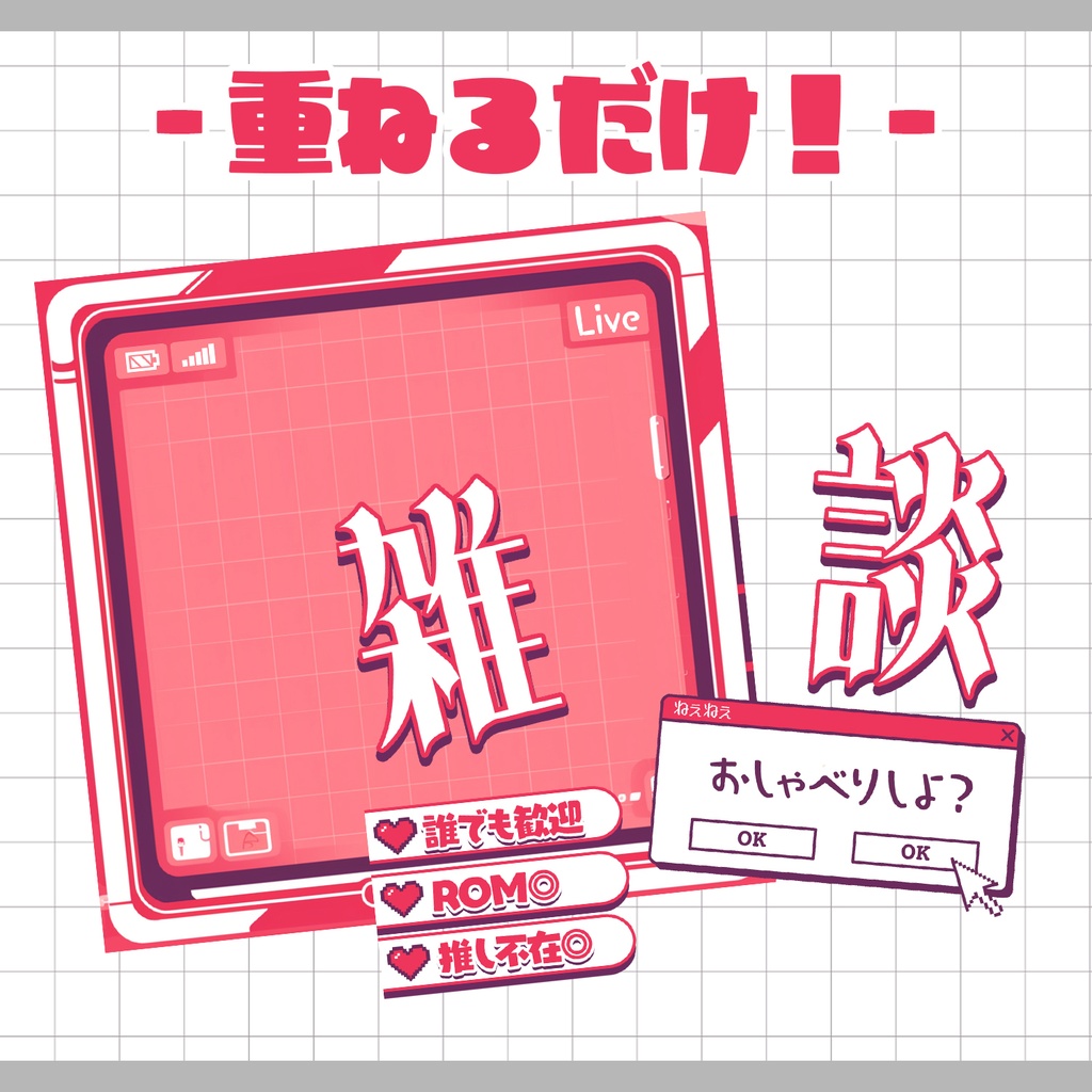 【重ねるだけ!本格サムネ】レトロガジェットな雑談サムネ【IRIAM素材】