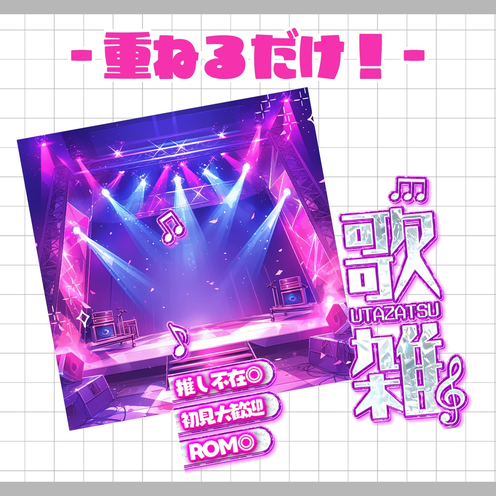 【重ねるだけ!本格サムネ】オンステージな歌雑サムネ【IRIAM素材】