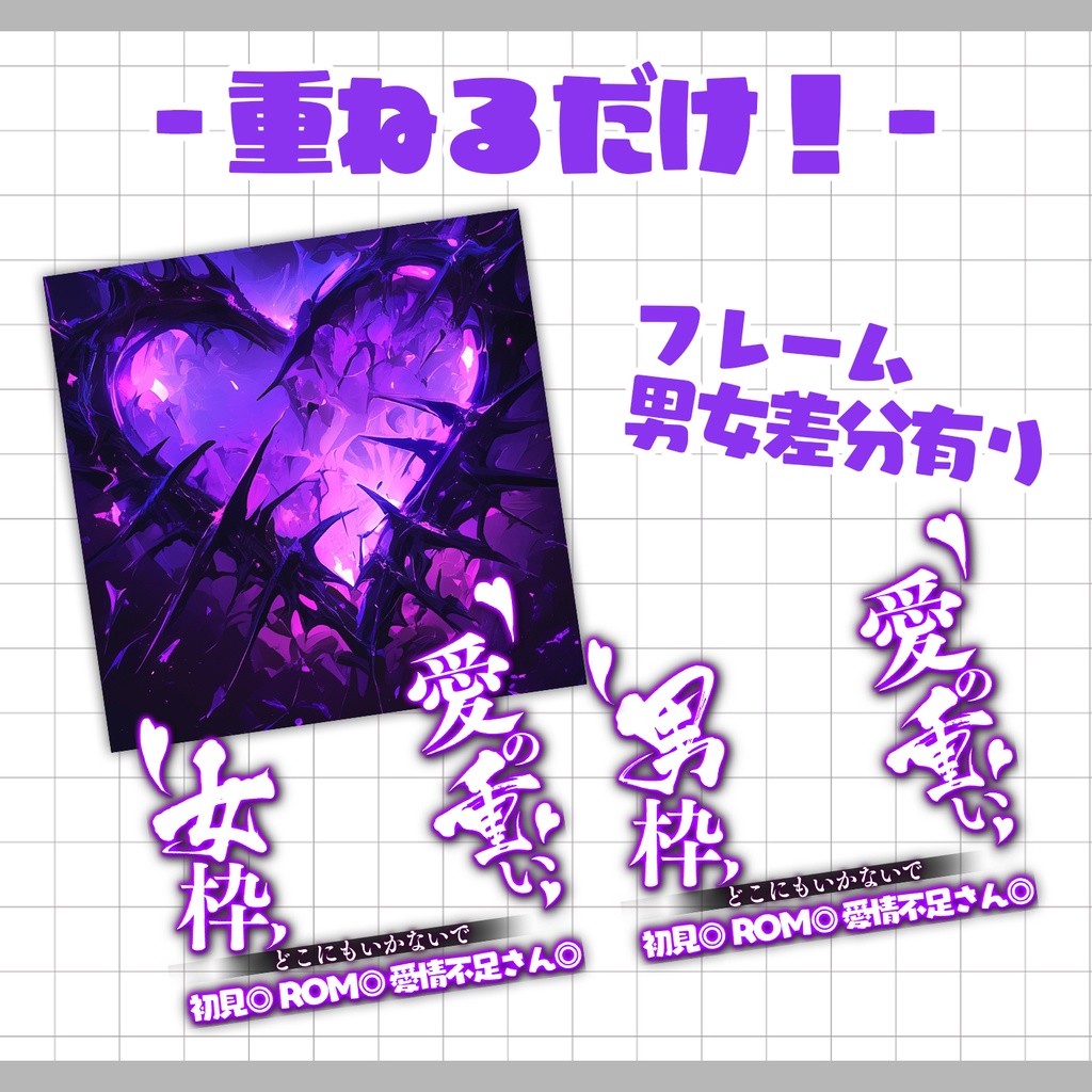 【重ねるだけ!本格サムネ】愛の重い女&男サムネ【IRIAM素材】