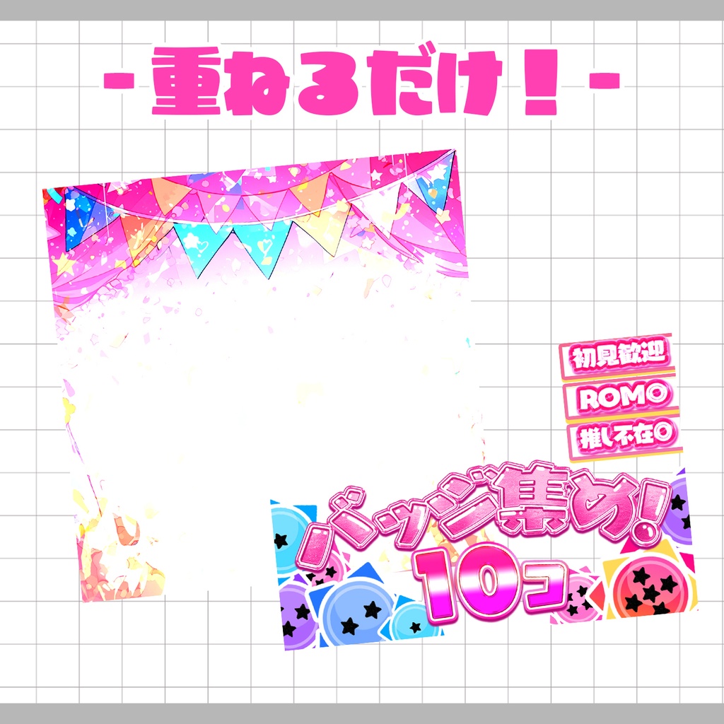 【重ねるだけ!本格サムネ】バッジ集めサムネ【IRIAM素材】