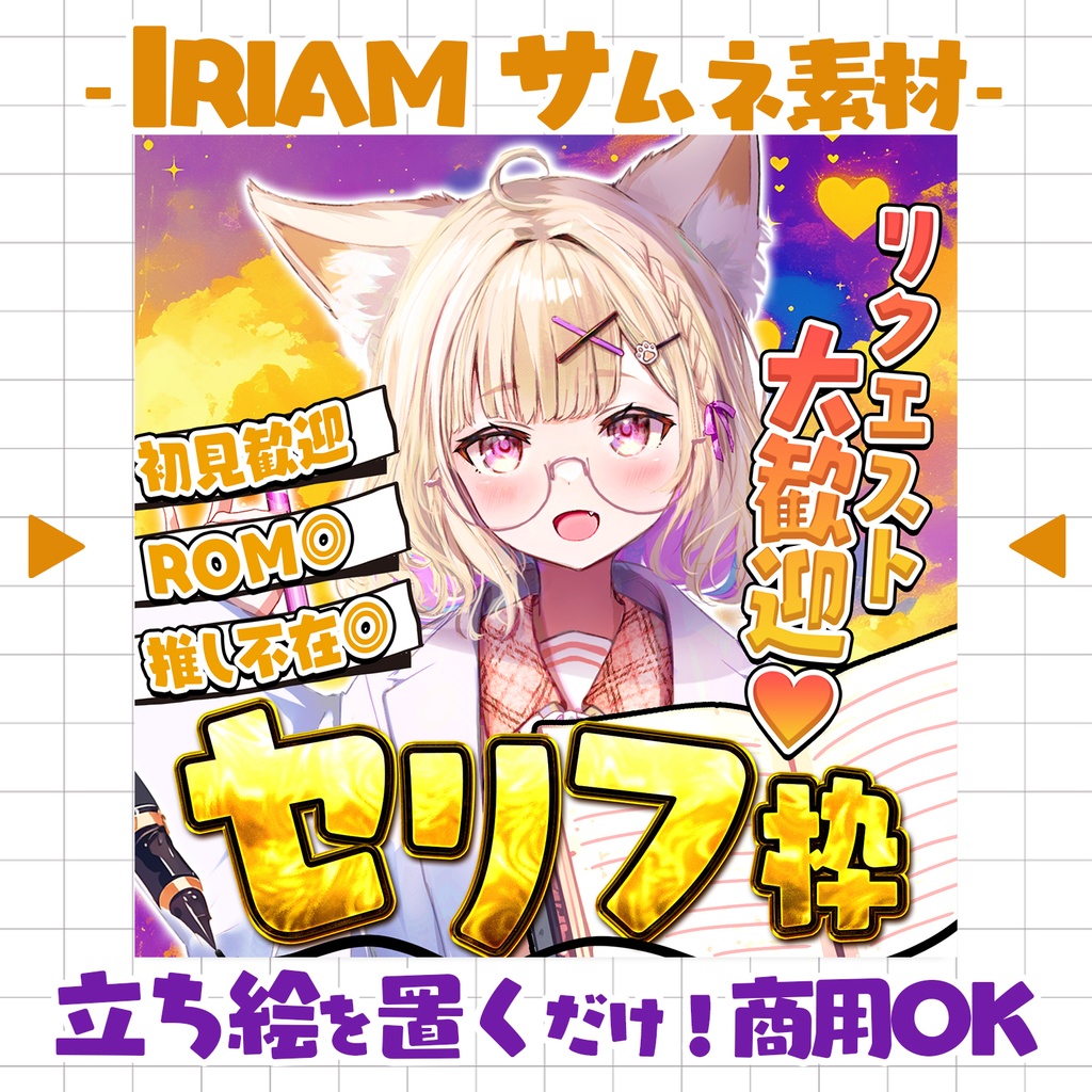 【重ねるだけ！本格サムネ】セリフ枠サムネ【IRIAM素材】