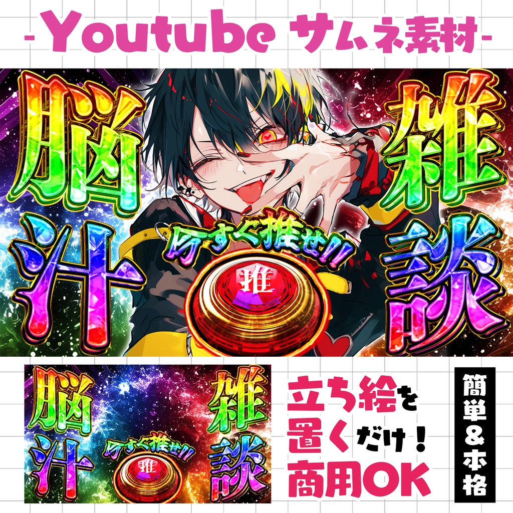 【重ねるだけ!本格サムネ】脳汁雑談サムネ【YouTube素材】