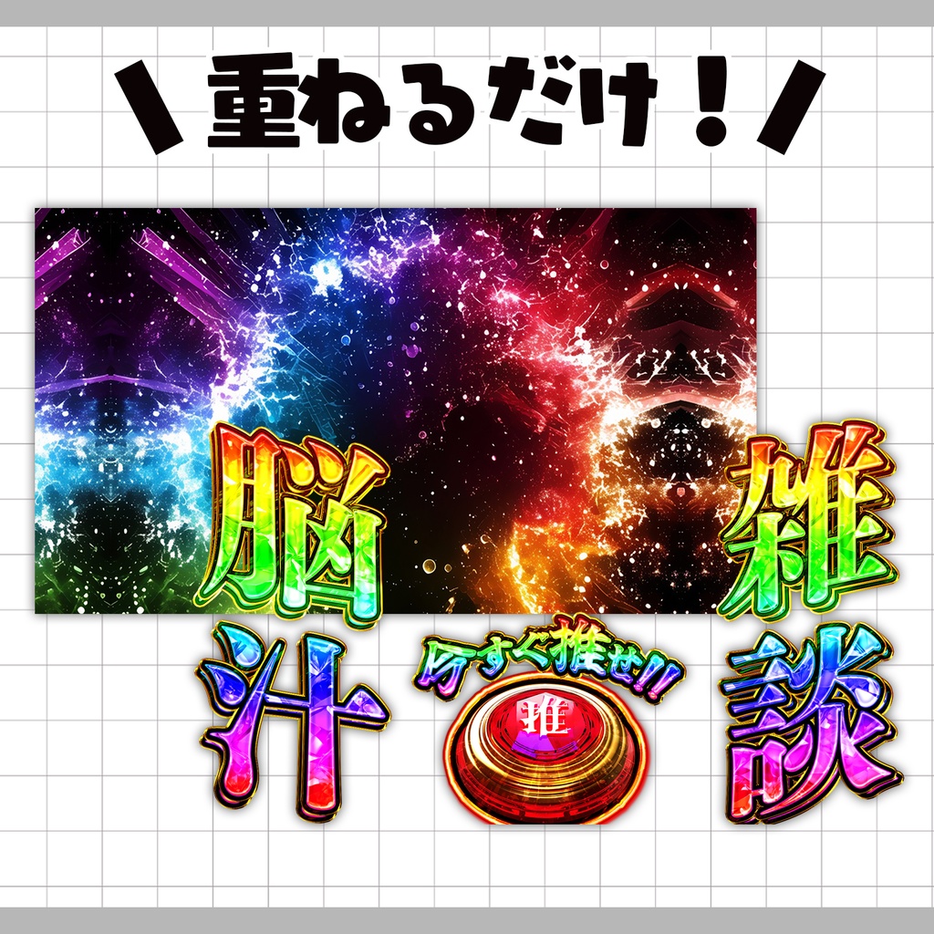 【重ねるだけ!本格サムネ】脳汁雑談サムネ【YouTube素材】