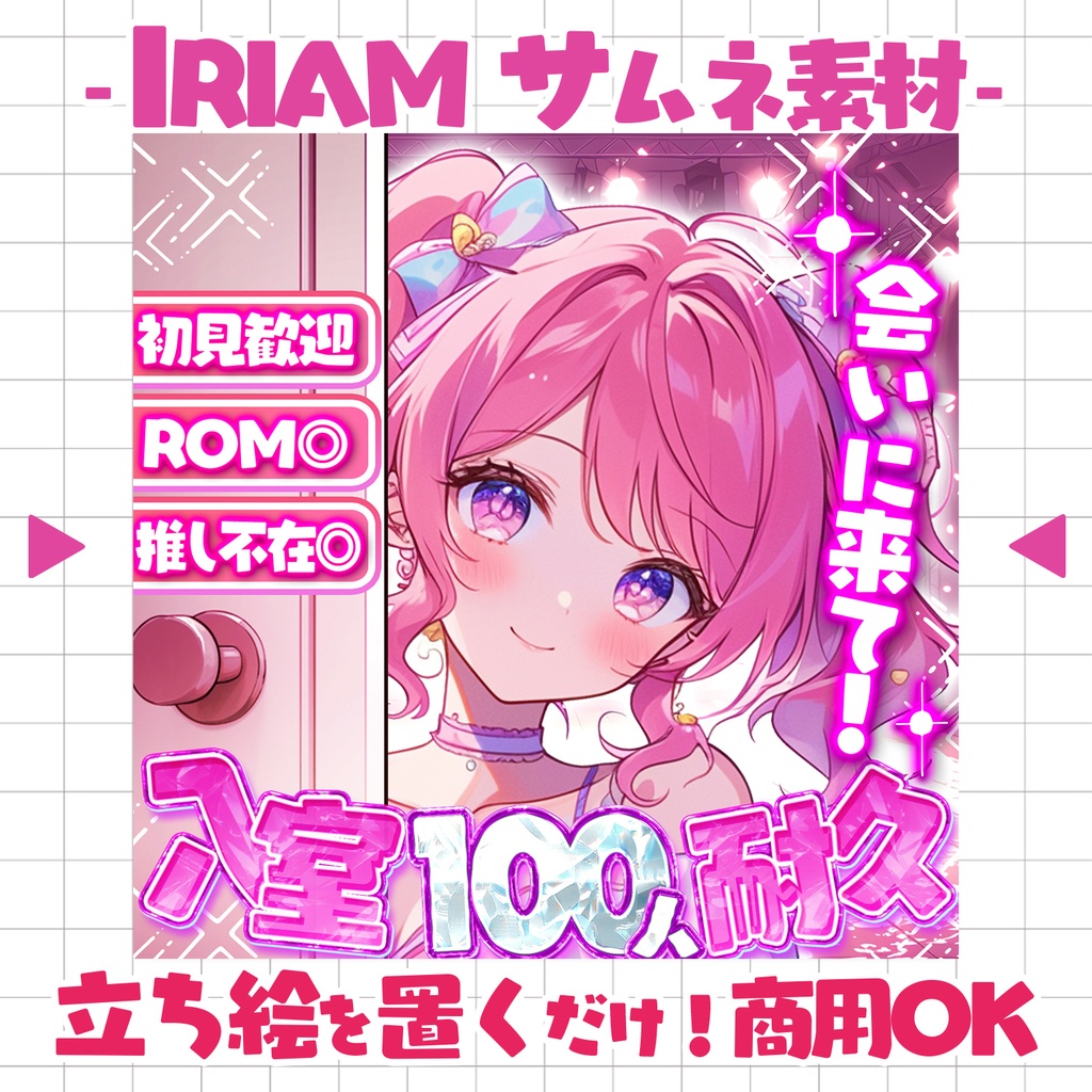 【重ねるだけ!本格サムネ】入室耐久サムネ【IRIAM素材】