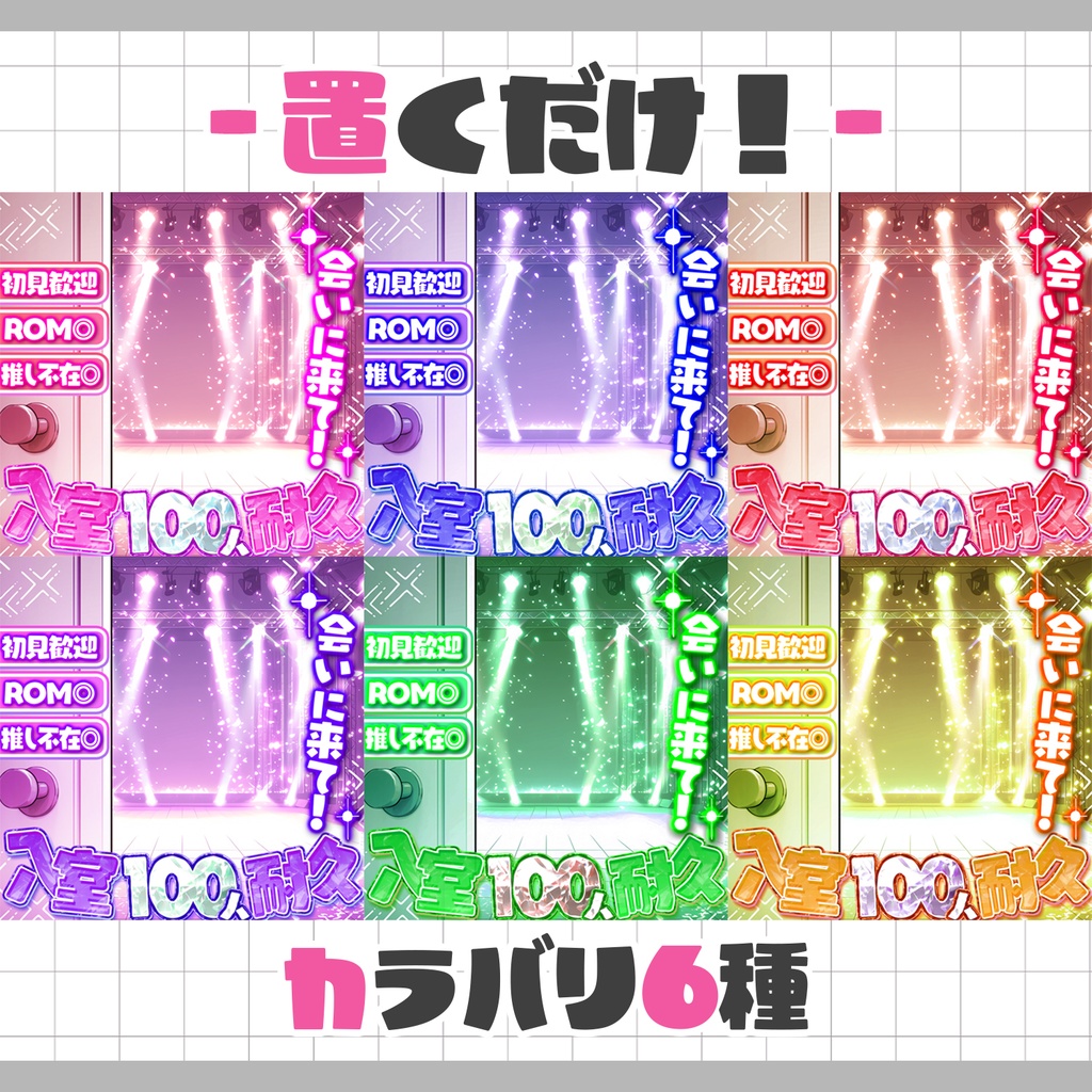 【重ねるだけ!本格サムネ】入室耐久サムネ【IRIAM素材】