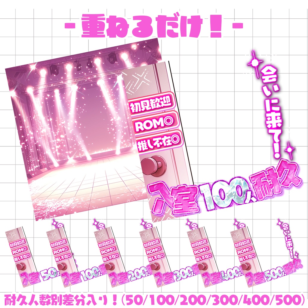 【重ねるだけ!本格サムネ】入室耐久サムネ【IRIAM素材】
