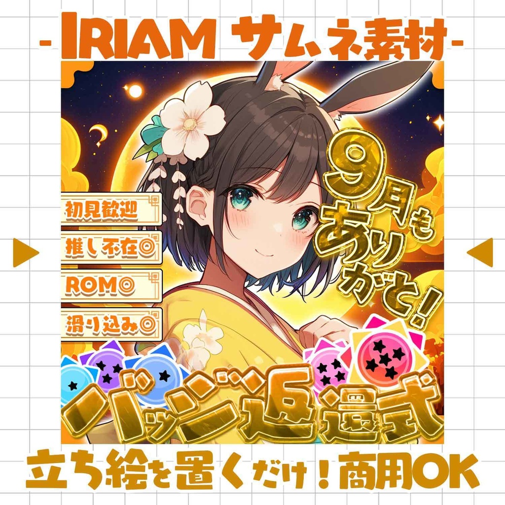 【置くだけ!本格サムネ】バッジ返還式- 9月-【IRIAM素材】