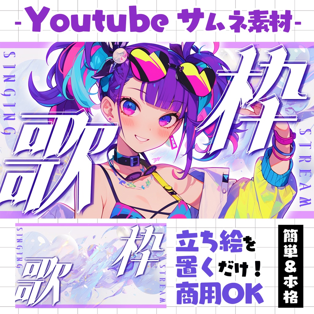 【重ねるだけ!本格サムネ】歌枠サムネ【YouTube素材】