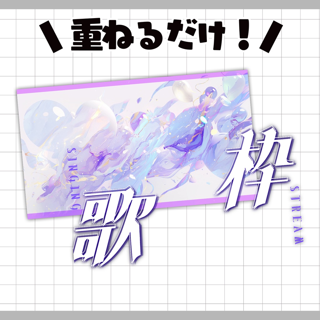 【重ねるだけ!本格サムネ】歌枠サムネ【YouTube素材】