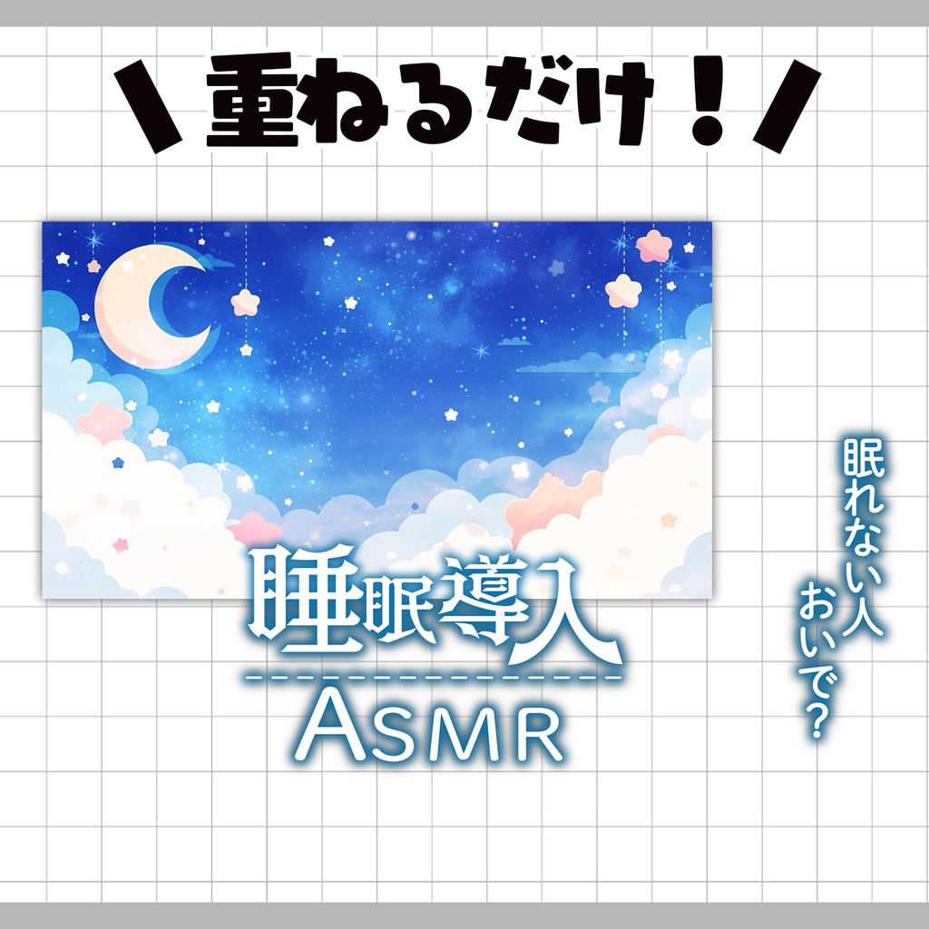【重ねるだけ!本格サムネ】ASMRサムネ【YouTube素材】