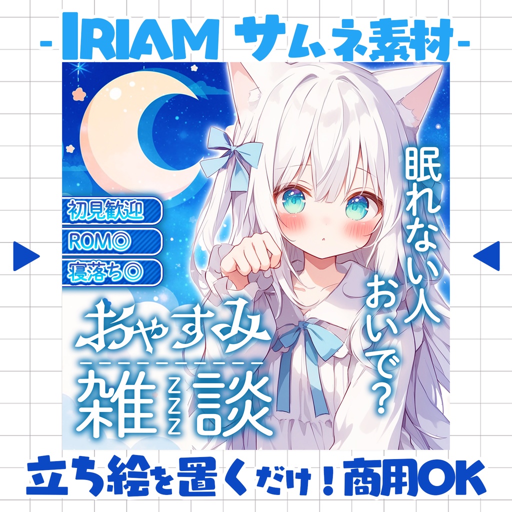 【重ねるだけ!本格サムネ】おやすみ雑談サムネ【IRIAM素材】
