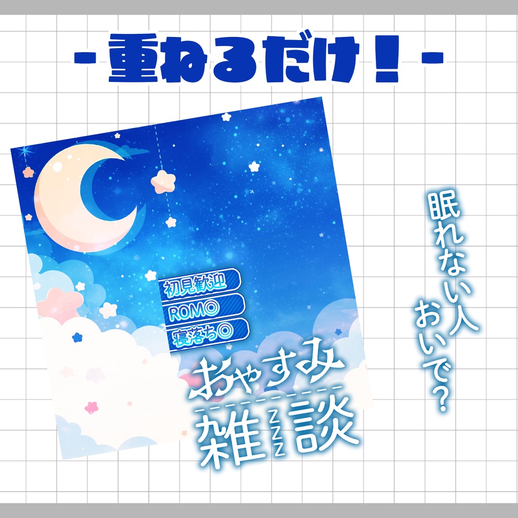 【重ねるだけ!本格サムネ】おやすみ雑談サムネ【IRIAM素材】