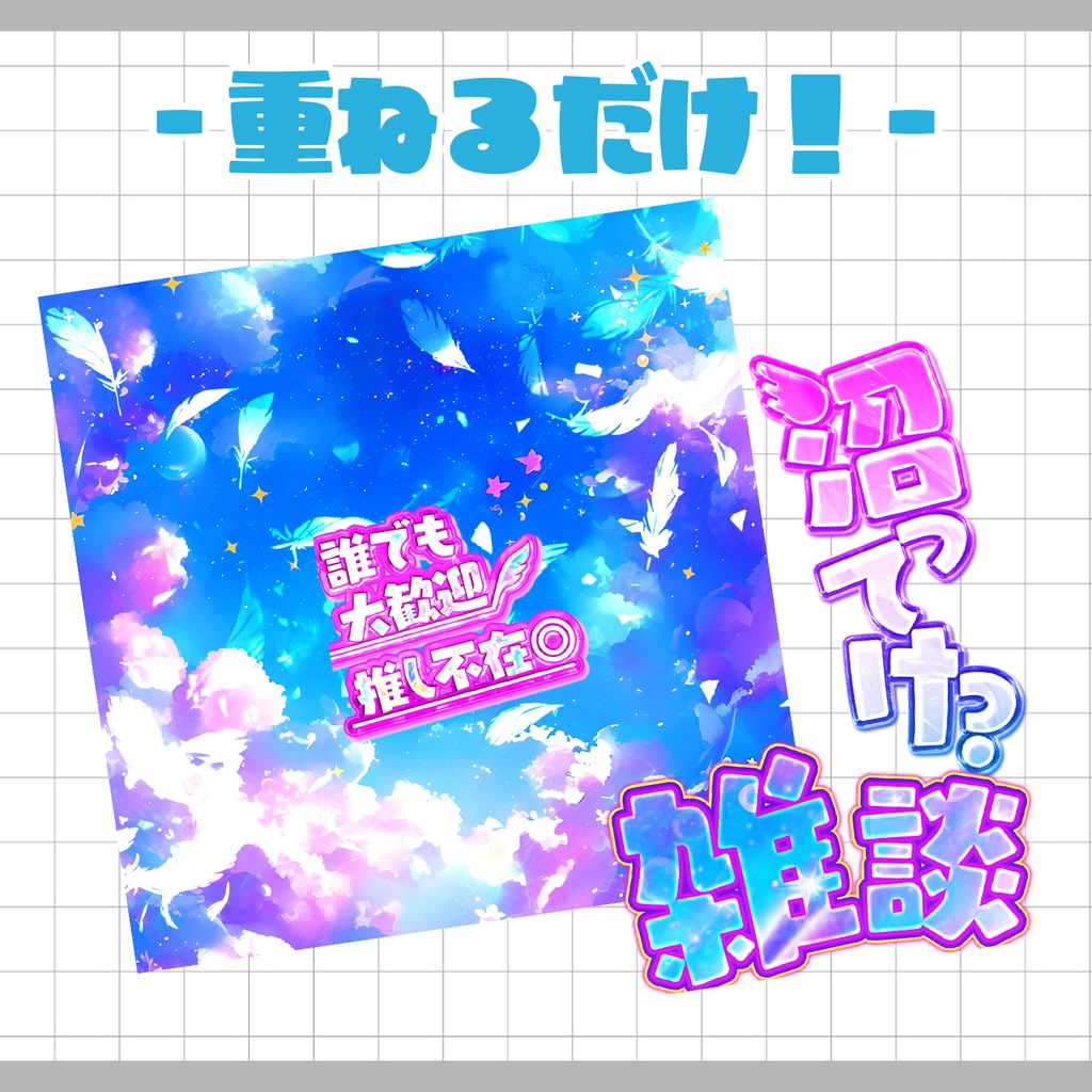 【重ねるだけ!本格サムネ】天使な雑談サムネ【IRIAM素材】