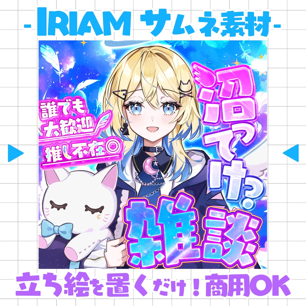 【重ねるだけ！本格サムネ】天使な雑談サムネ【IRIAM素材】