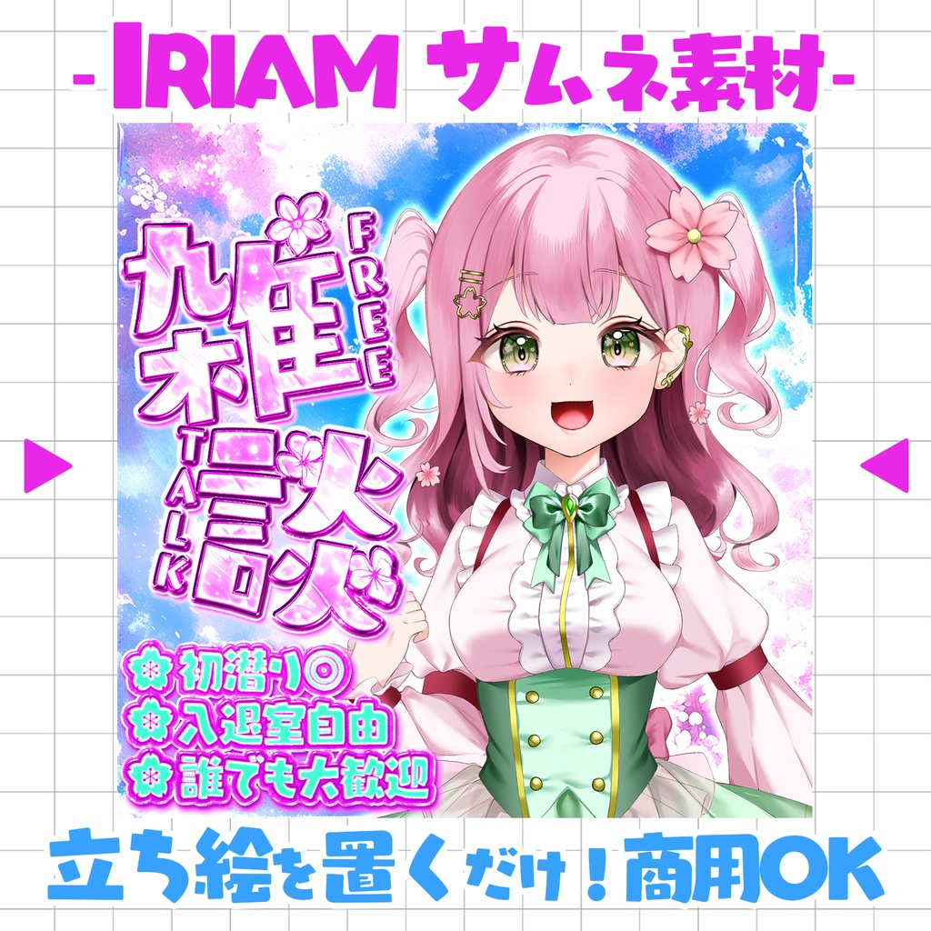 【重ねるだけ!本格サムネ】雑談サムネ-ブルーム-【IRIAM素材】