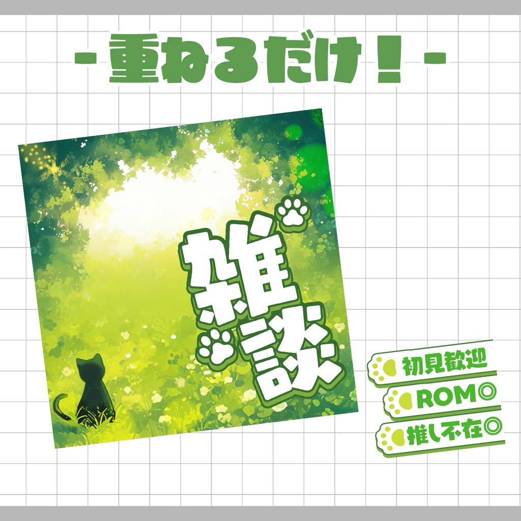 【重ねるだけ!本格サムネ】木漏れ日と猫の雑談サムネ【IRIAM素材】