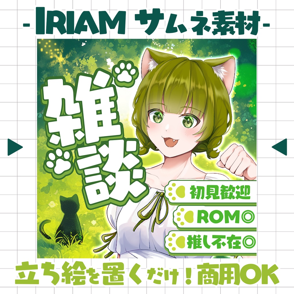 【重ねるだけ！本格サムネ】木漏れ日と猫の雑談サムネ【IRIAM素材】