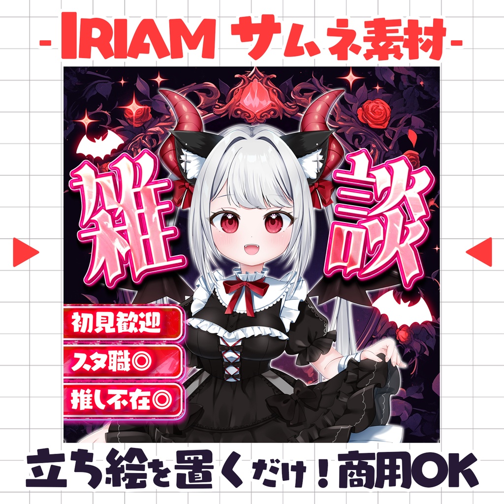 【重ねるだけ!本格サムネ】ローズゴシックな雑談サムネ【IRIAM素材】