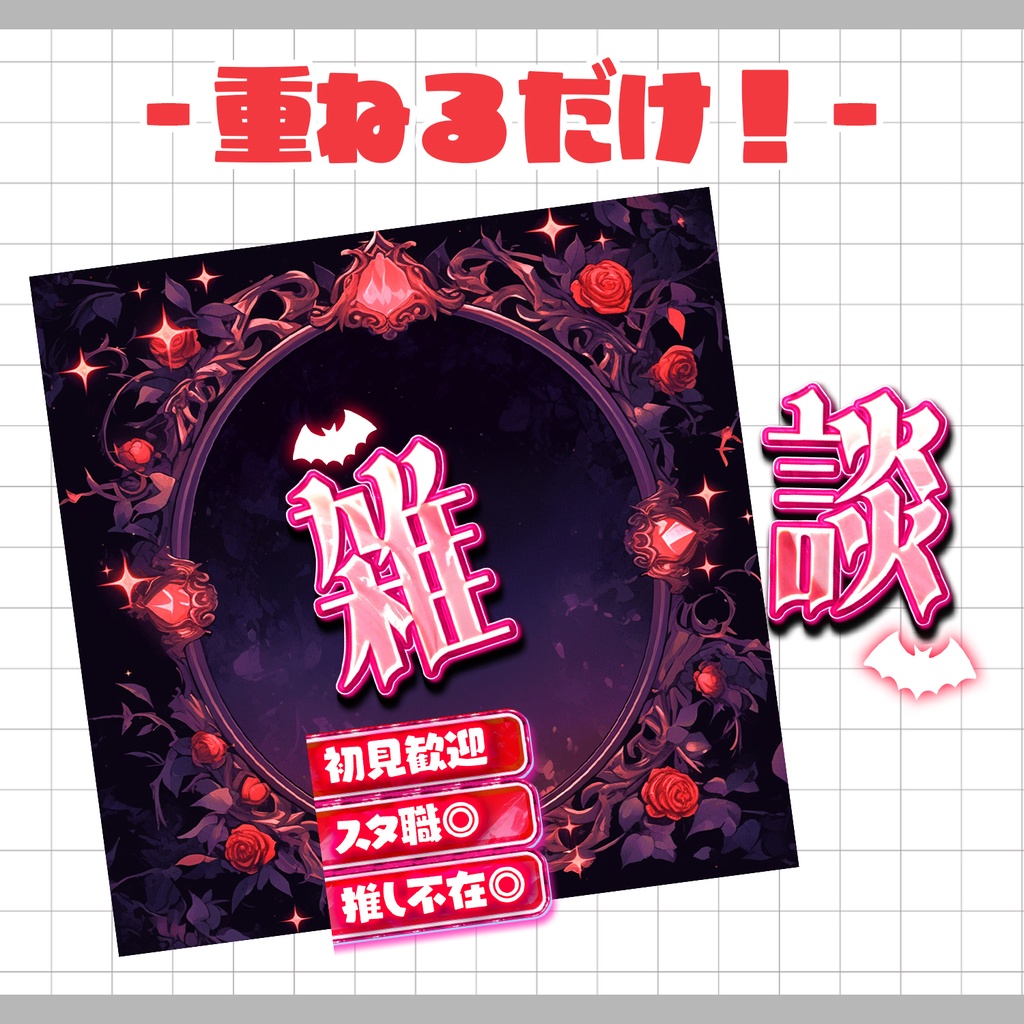 【重ねるだけ!本格サムネ】ローズゴシックな雑談サムネ【IRIAM素材】