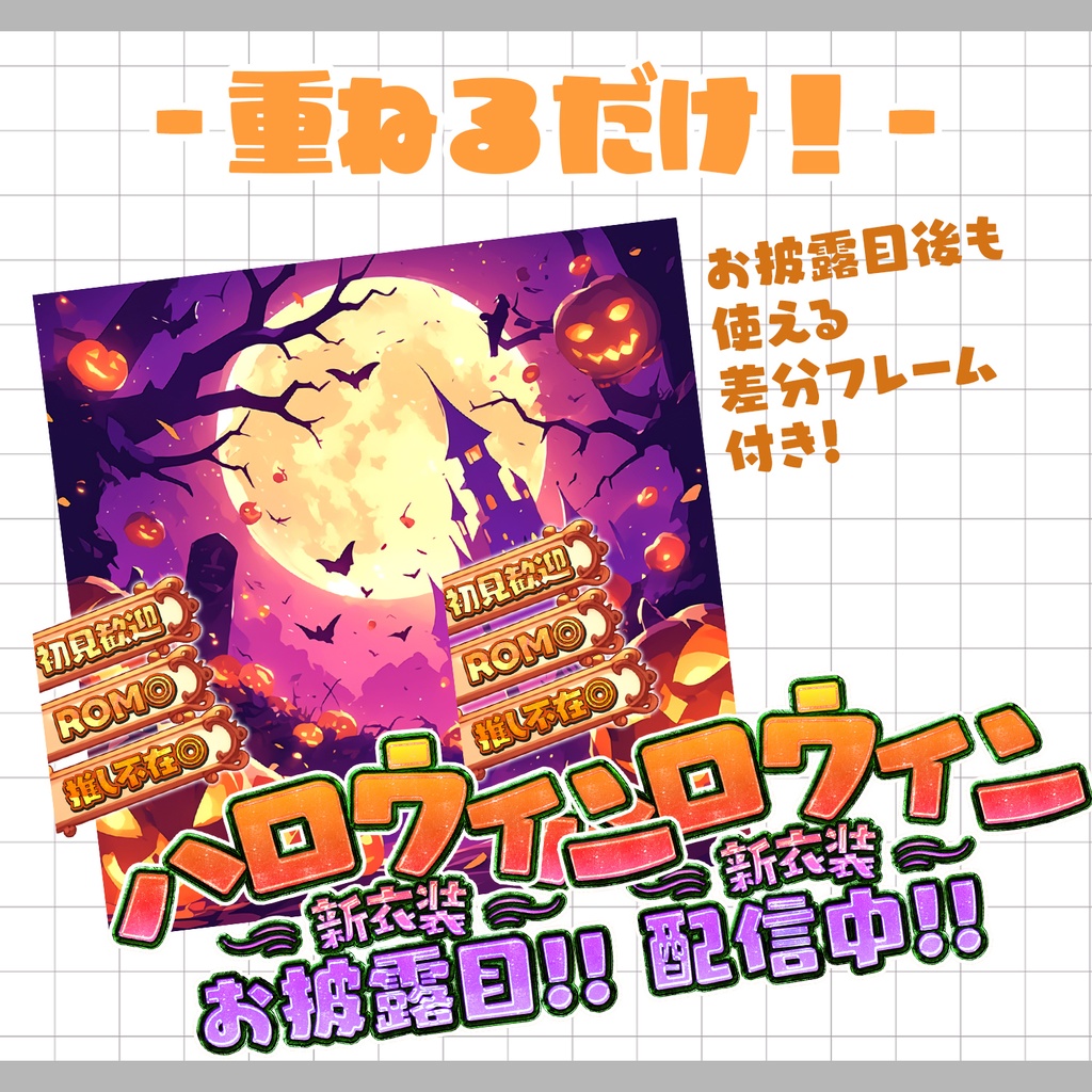 【置くだけ!本格サムネ】ハロウィン新衣装お披露目&ハロウィン新衣装配信【IRIAM素材】