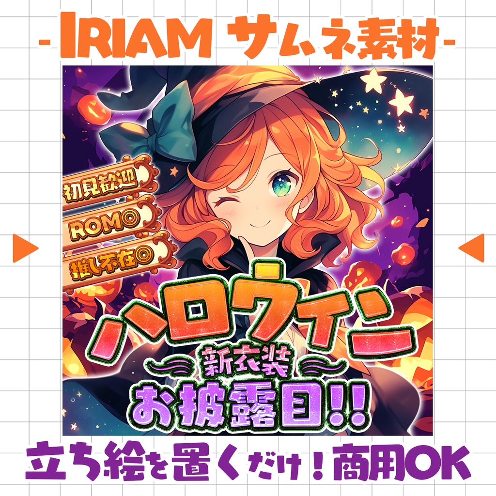 【置くだけ!本格サムネ】ハロウィン新衣装お披露目&ハロウィン新衣装配信【IRIAM素材】