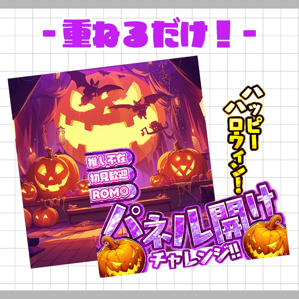 【重ねるだけ!本格サムネ】パネル開けサムネ -ハロウィン- 【IRIAM素材】