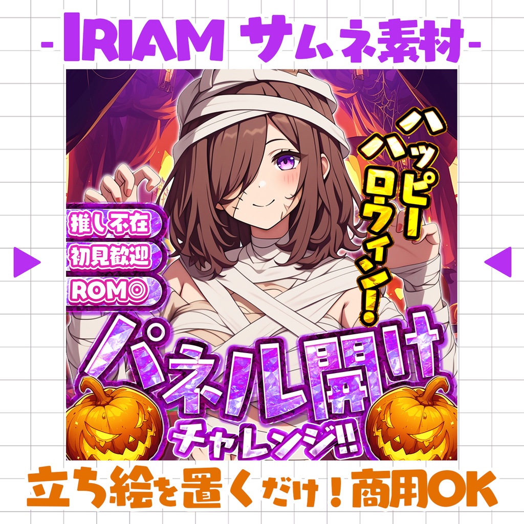 【重ねるだけ!本格サムネ】パネル開けサムネ -ハロウィン- 【IRIAM素材】