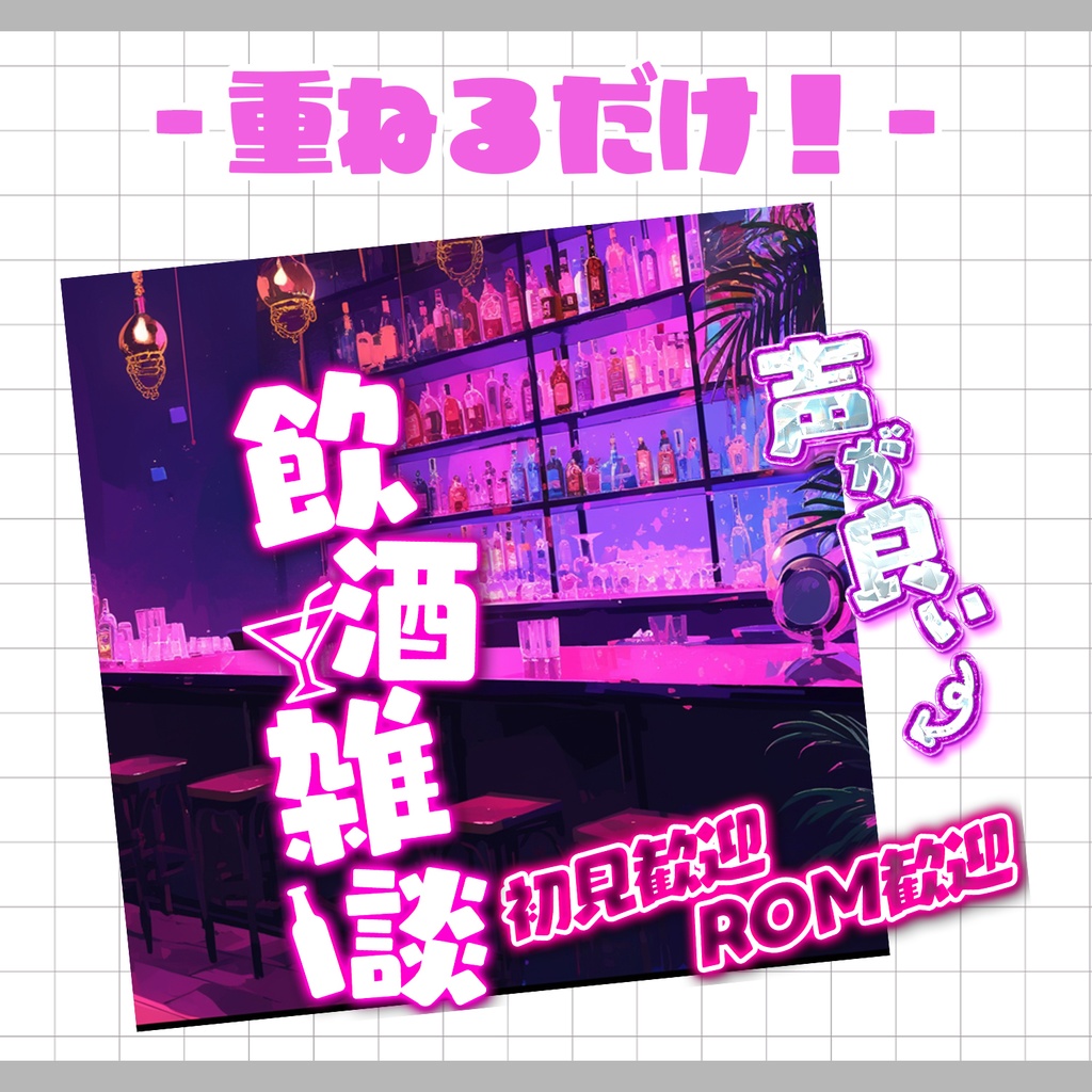 【重ねるだけ!本格サムネ】飲酒雑談サムネ【IRIAM素材】