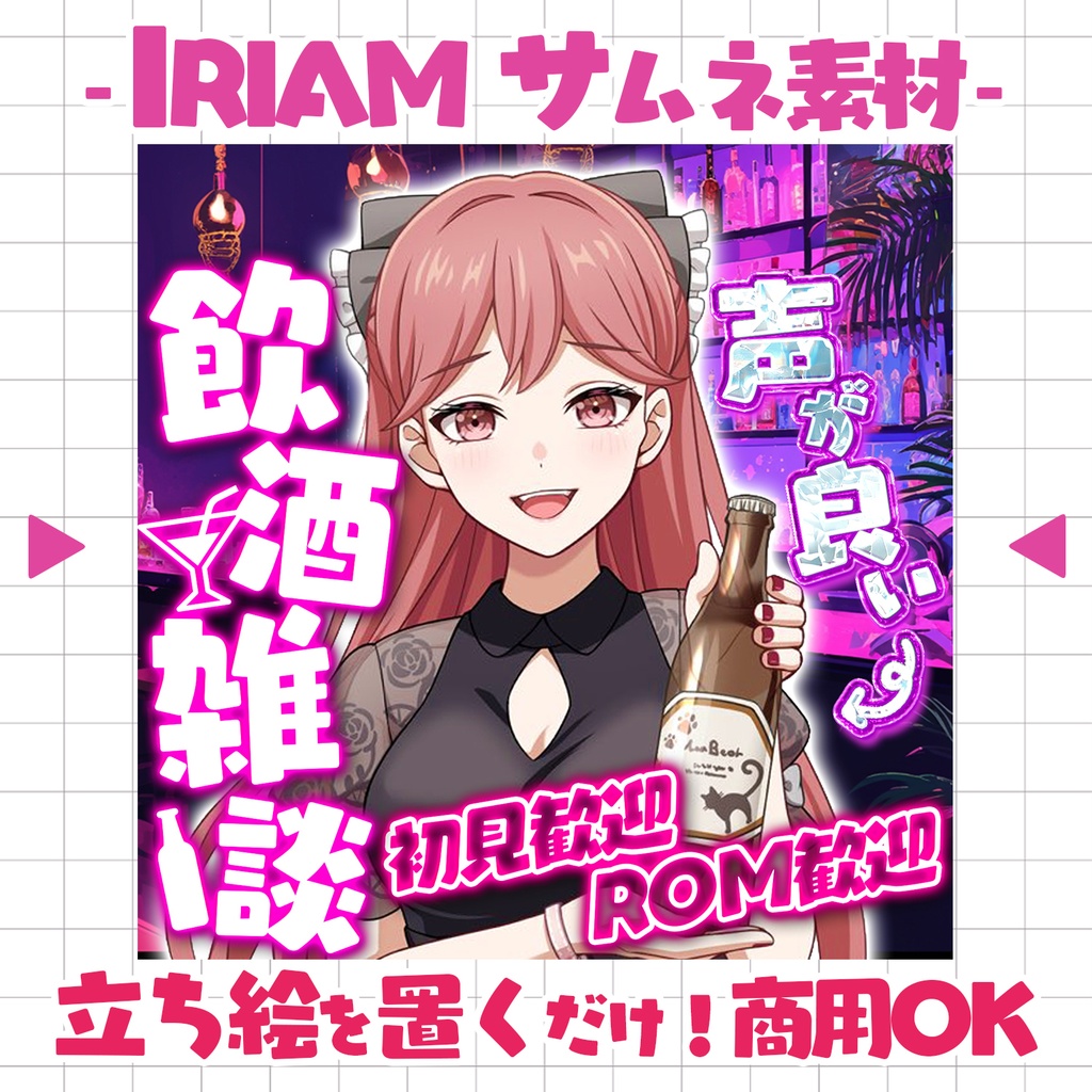 【重ねるだけ！本格サムネ】飲酒雑談サムネ【IRIAM素材】