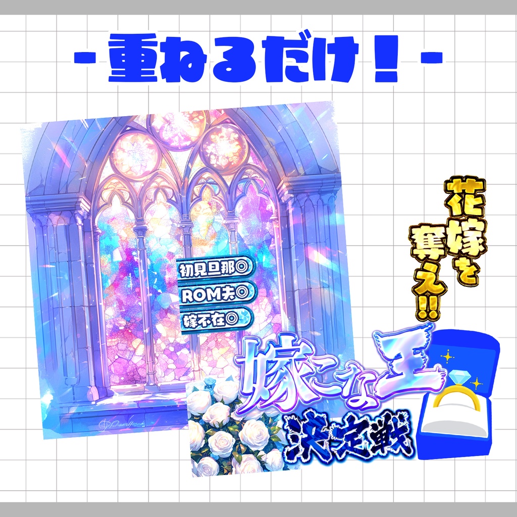 【重ねるだけ!本格サムネ】嫁こな王選手権【IRIAM素材】