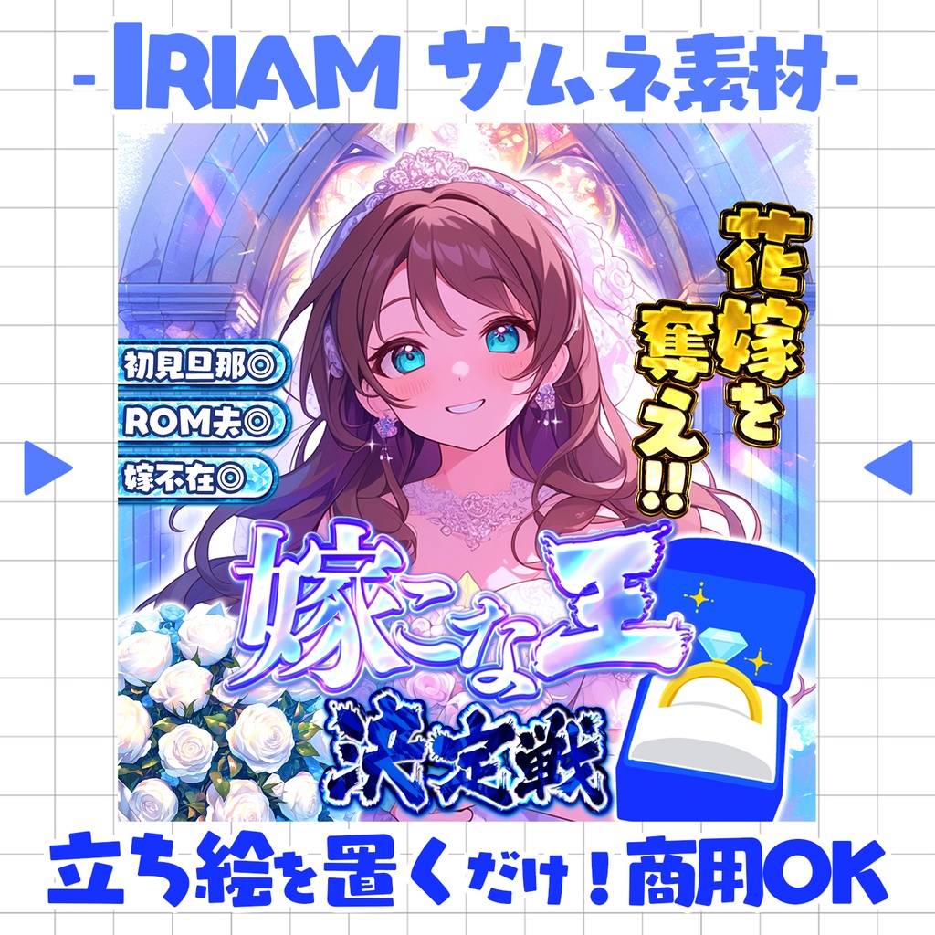 【重ねるだけ!本格サムネ】嫁こな王選手権【IRIAM素材】