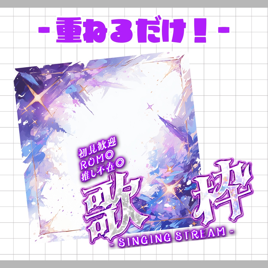 【重ねるだけ!本格サムネ】歌枠サムネ【IRIAM素材】