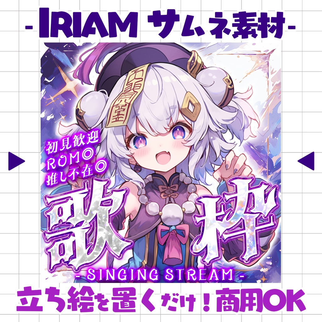 【重ねるだけ!本格サムネ】歌枠サムネ【IRIAM素材】