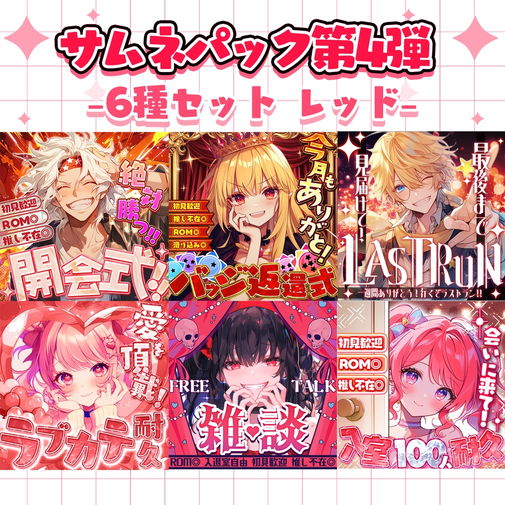 【お得】超簡単!本格サムネパック-レッド-【IRIAM素材】