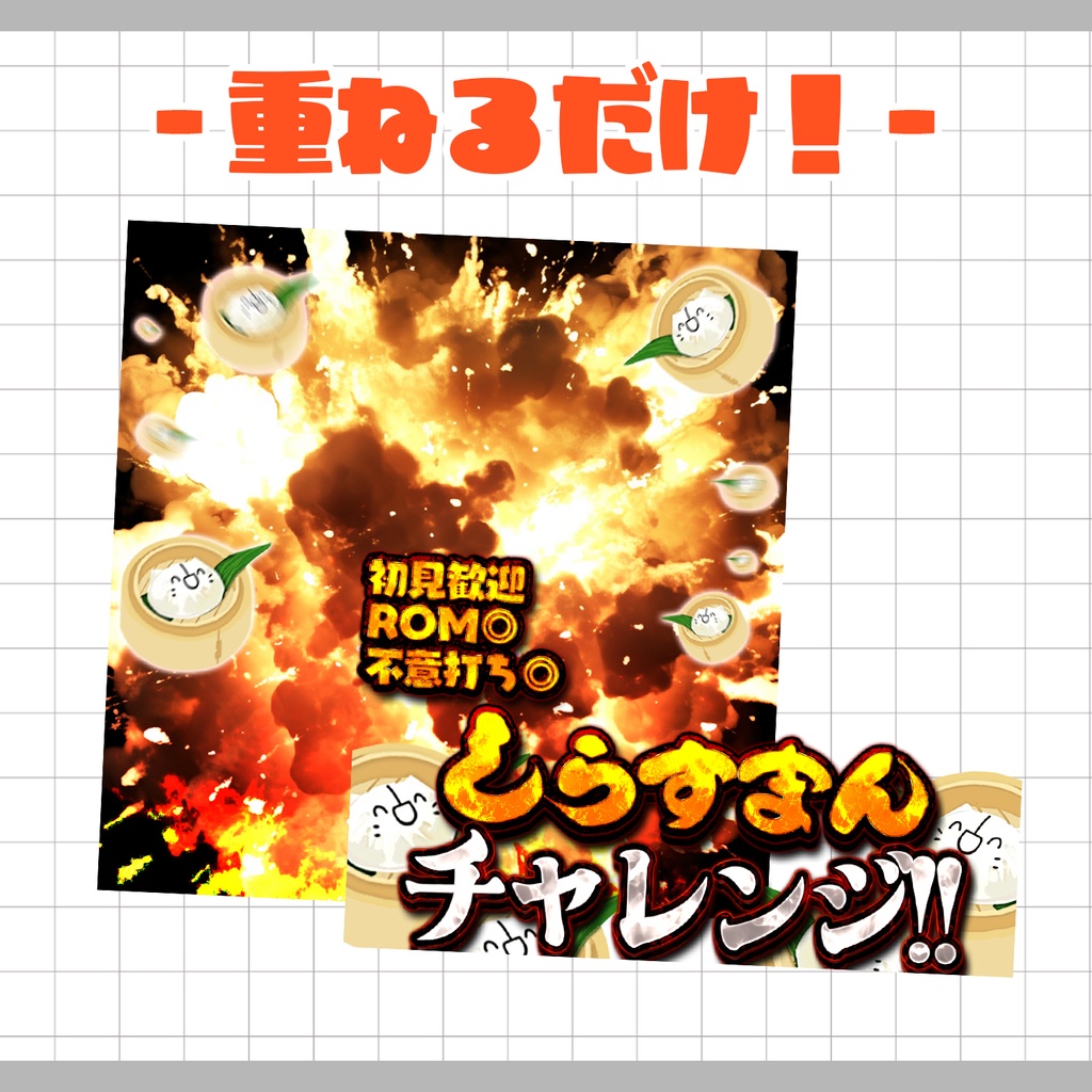 【重ねるだけ!本格サムネ】しらすまんチャレンジサムネ【IRIAM素材】