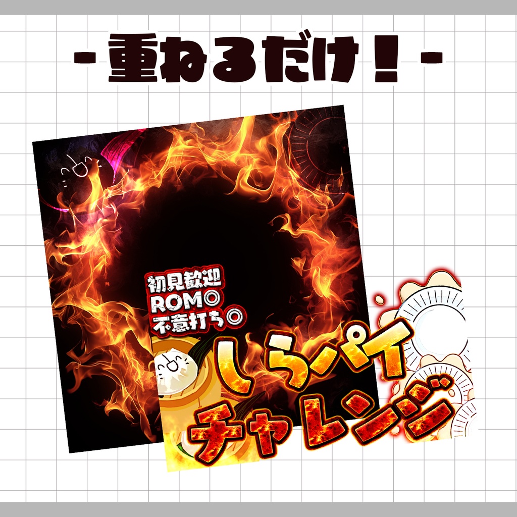 【重ねるだけ!本格サムネ】しらすまんチャレンジサムネ【IRIAM素材】