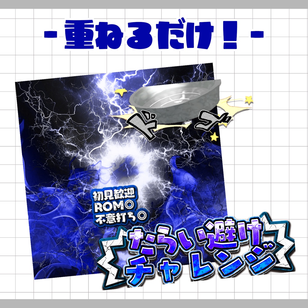 【重ねるだけ!本格サムネ】たらい避けチャレンジサムネ【IRIAM素材】