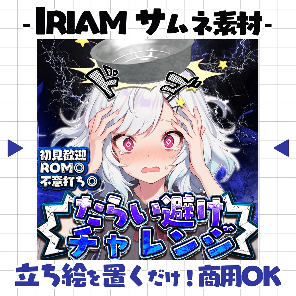 【重ねるだけ！本格サムネ】たらい避けチャレンジサムネ【IRIAM素材】