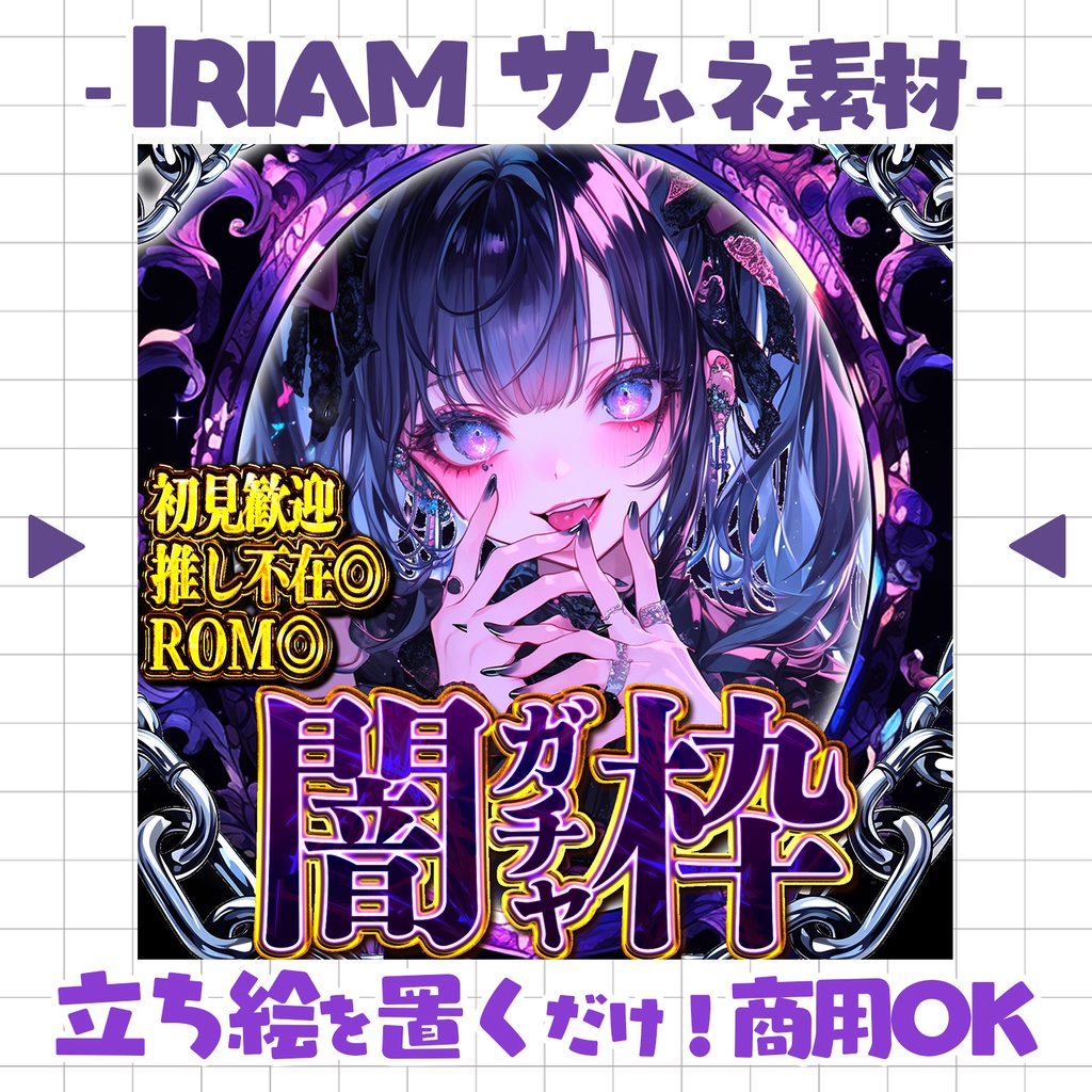 【重ねるだけ!本格サムネ】闇ガチャサムネ【IRIAM素材】