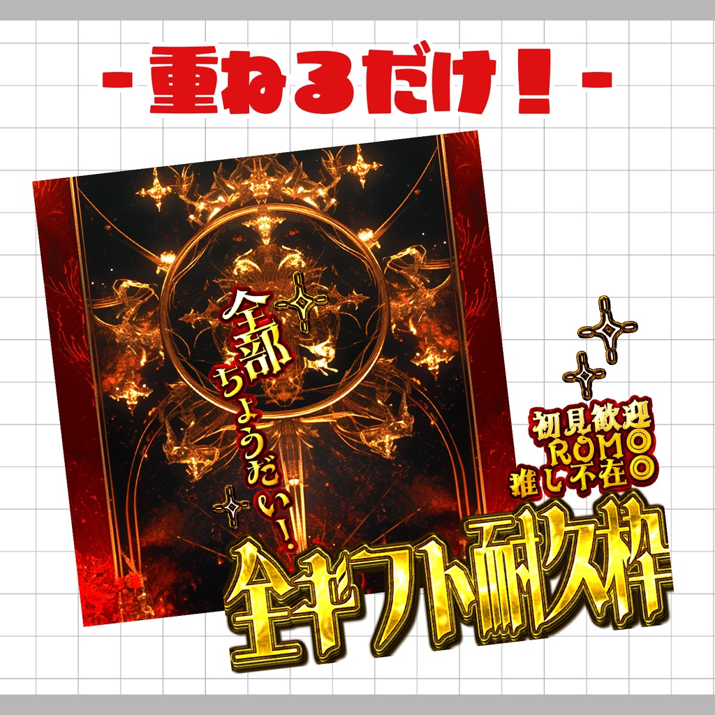 【重ねるだけ!本格サムネ】全ギフ耐久サムネ【IRIAM素材】